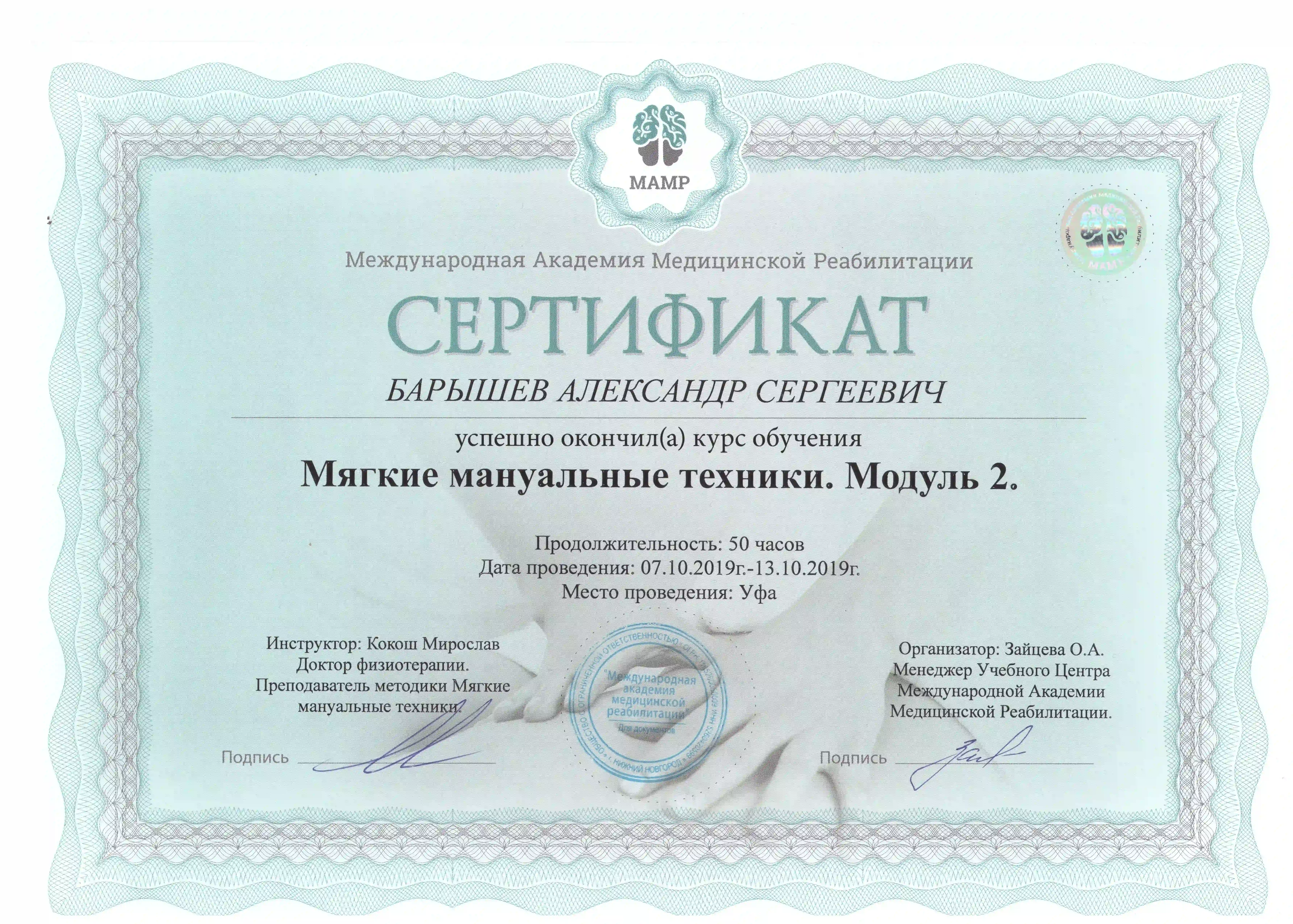 Сертификат по мягким мануальным техникам