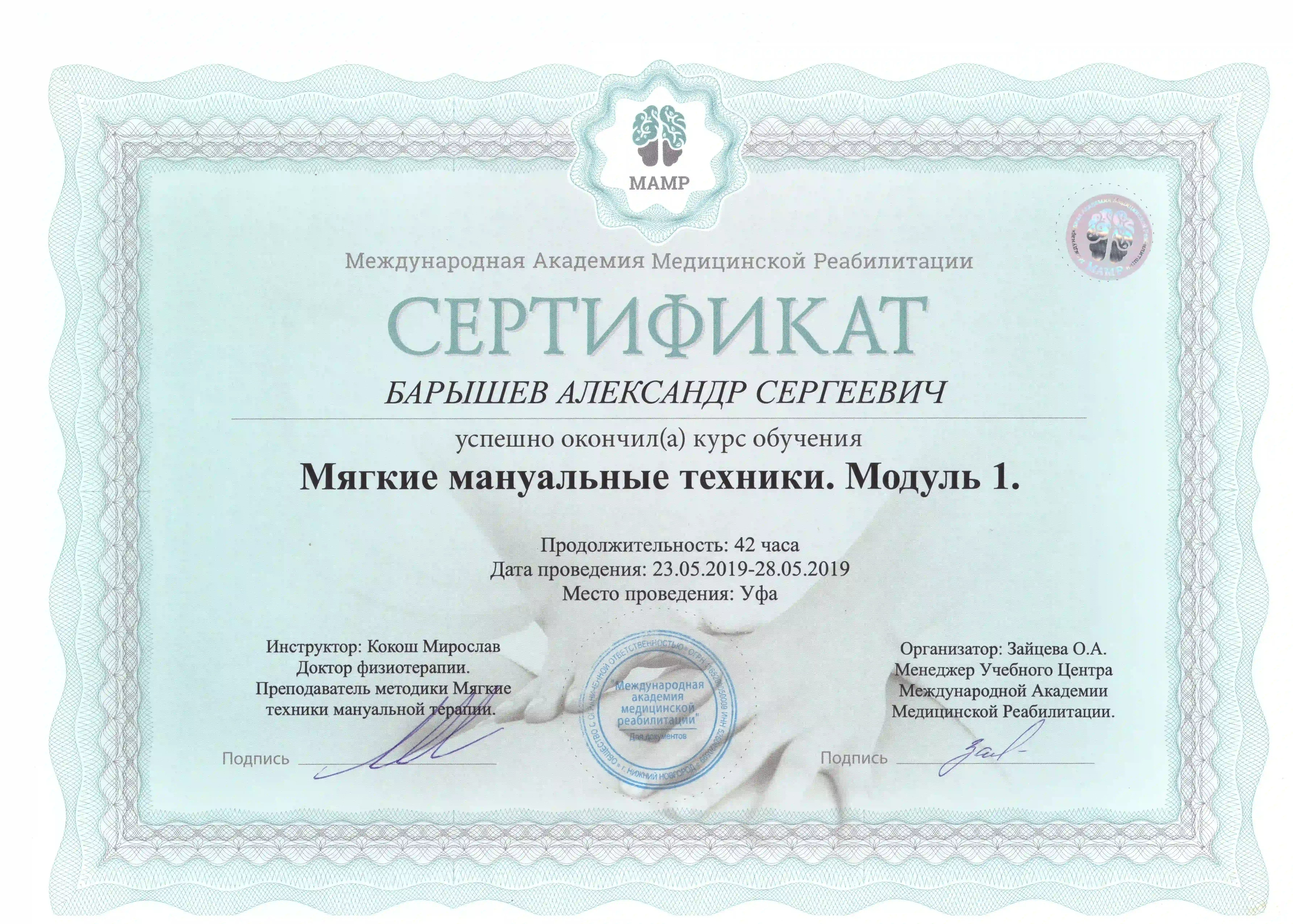 Сертификат по мягким мануальные техники